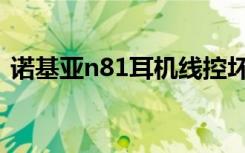 诺基亚n81耳机线控坏了（诺基亚n81游戏）