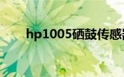 hp1005硒鼓传感器（hp1005硒鼓）