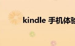 kindle 手机体验（kindle手机）