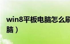 win8平板电脑怎么刷安卓系统（win8平板电脑）