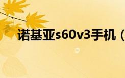 诺基亚s60v3手机（诺基亚s60v3手机）