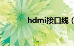 hdmi接口线（hdmi接口线）