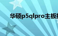 华硕p5qlpro主板接线图（华硕p5ql）