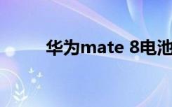 华为mate 8电池（华为 mate 8）