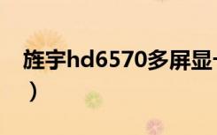 旌宇hd6570多屏显卡（hd6570显卡怎么样）