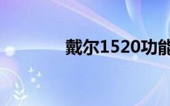 戴尔1520功能（戴尔1520）