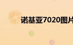 诺基亚7020图片（诺基亚7020）