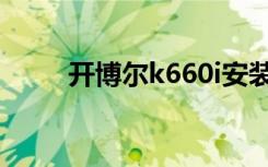 开博尔k660i安装（开博尔k660i）