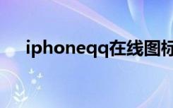 iphoneqq在线图标（iphoneqq在线）