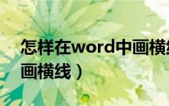 怎样在word中画横线加粗（怎样在word中画横线）