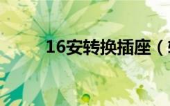 16安转换插座（转换插座是什么）