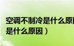 空调不制冷是什么原因还显示f0（空调不制冷是什么原因）