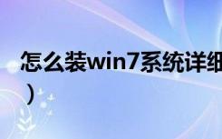 怎么装win7系统详细步骤（怎么装win7系统）