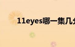 11eyes哪一集几分做了（11 eyes）