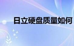 日立硬盘质量如何（日立硬盘怎么样）