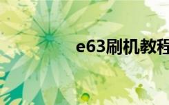 e63刷机教程（e63刷机）