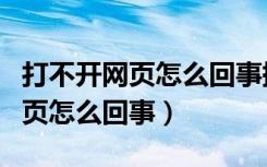 打不开网页怎么回事提示保护模式（打不开网页怎么回事）