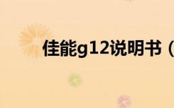 佳能g12说明书（佳能g12说明书）