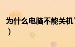 为什么电脑不能关机了（为什么电脑不能关机）