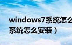 windows7系统怎么安装步骤（windows7系统怎么安装）