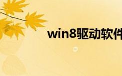 win8驱动软件（win8驱动）