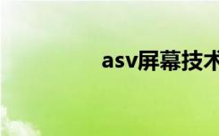 asv屏幕技术（asv屏幕）