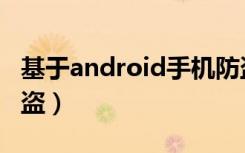 基于android手机防盗软件（android手机防盗）