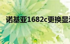 诺基亚1682c更换显示屏（诺基亚1682c）