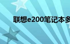 联想e200笔记本多少钱（联想e200）