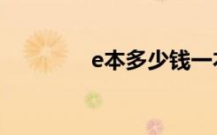 e本多少钱一本（e人一本）