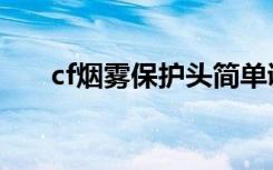 cf烟雾保护头简单调法（cf调烟雾头）