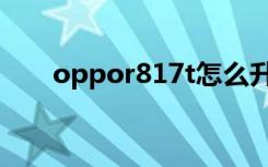 oppor817t怎么升级（oppor817t）