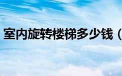 室内旋转楼梯多少钱（室内旋转楼梯多少钱）