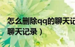 怎么删除qq的聊天记录痕迹（怎么删除qq的聊天记录）