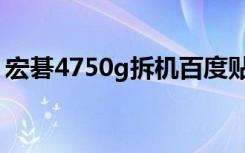 宏碁4750g拆机百度贴吧（宏基4750g拆机）