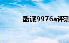 酷派9976a评测（酷派9976a）