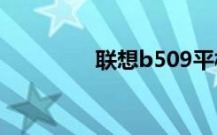 联想b509平板（联想b5）