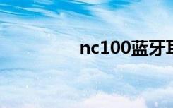 nc100蓝牙耳机（nc10）