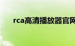 rca高清播放器官网（rca高清播放器）