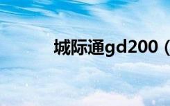 城际通gd200（城际通gd200）