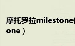 摩托罗拉milestone优缺点（摩托罗拉milestone）