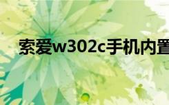 索爱w302c手机内置壁纸（索爱w302c）