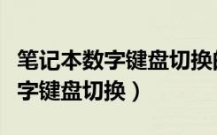 笔记本数字键盘切换的方法是什么（笔记本数字键盘切换）