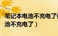 笔记本电池不充电了修一下多少钱（笔记本电池不充电了）