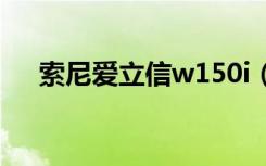 索尼爱立信w150i（索尼爱立信w150）