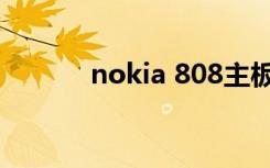 nokia 808主板（nokia 808）