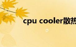 cpu cooler散热器（cpu cool）