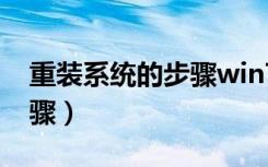 重装系统的步骤win7专业版（重装系统的步骤）