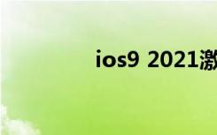 ios9 2021激活（ios9 2）