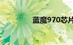 蓝魔970芯片（蓝魔970）